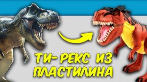 ТИРАНОЗАВР РЕКС из Пластилина! Лепим КОРОЛЯ Динозавров!