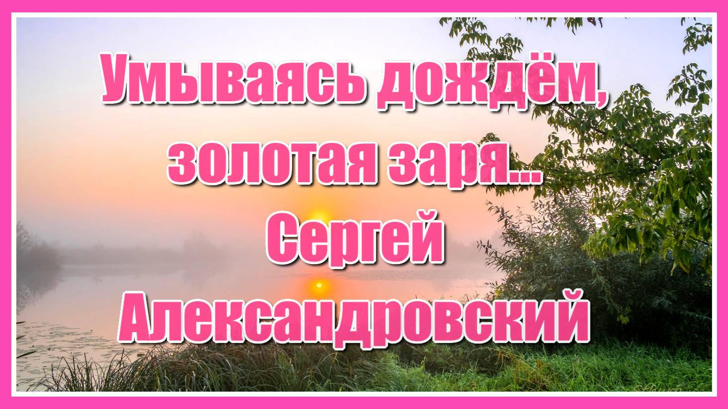 "Умываясь дождём, золотая заря, собирая в лукошко уставшие сны..." Красивая песня, послушайте! смотреть онлайн