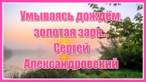 "Умываясь дождём, золотая заря, собирая в лукошко уставшие сны..." Красивая песня, послушайте!