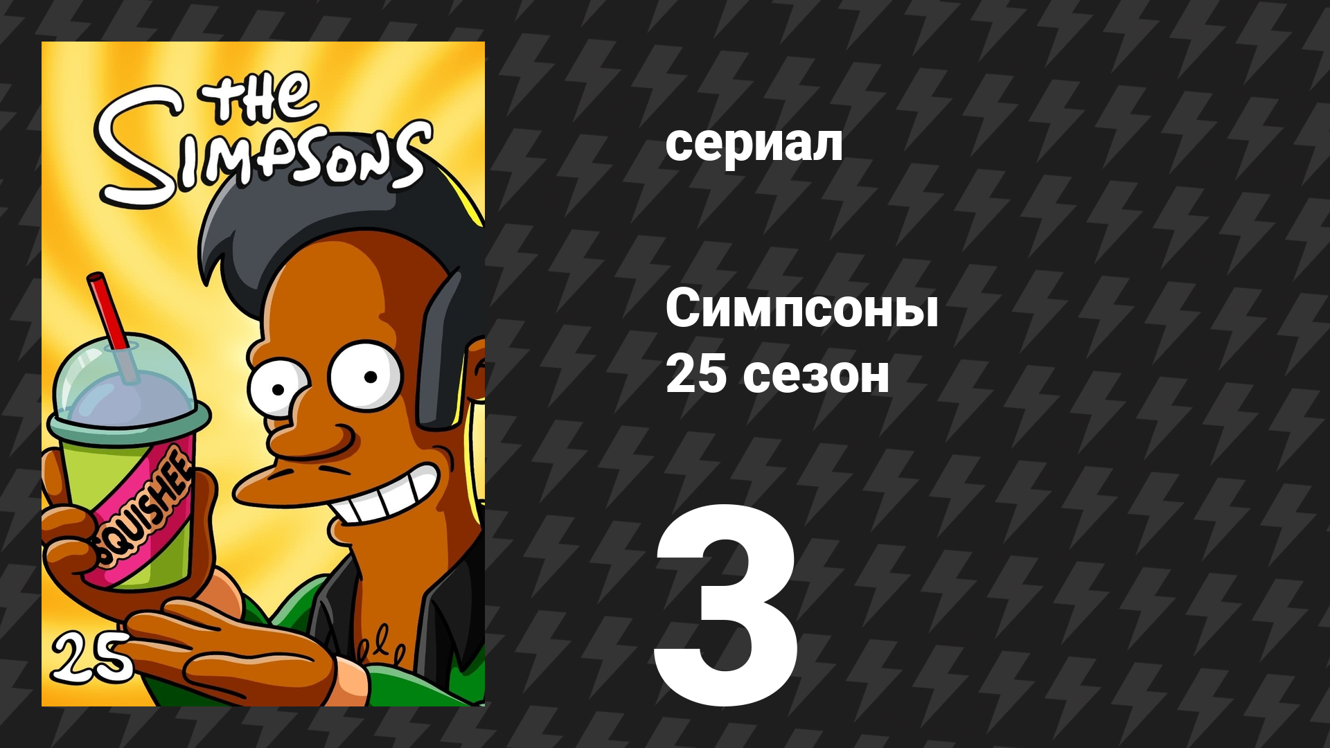 Симпсоны 25 сезон 3 серия «Четыре сожаления и похороны» (мультсериал, 2013)