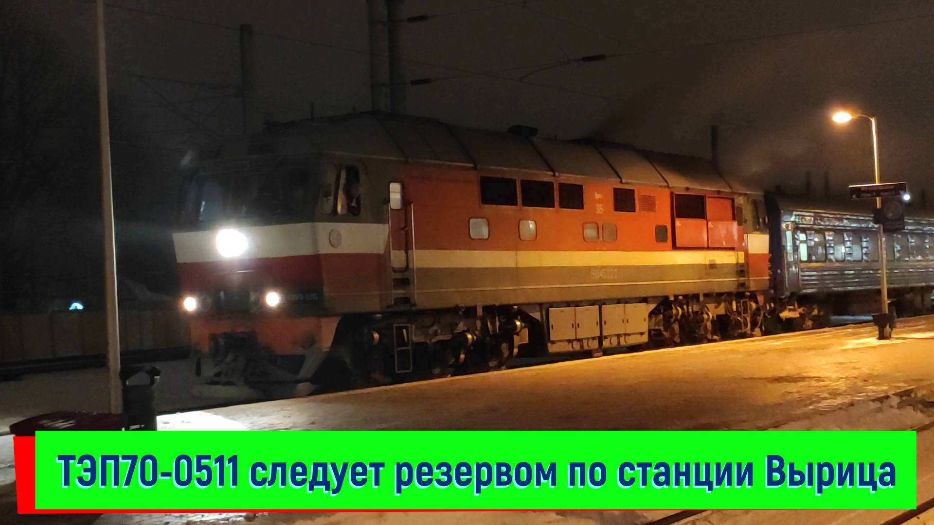 Тепловоз ТЭП70-0315 с поездом №083 Санкт-Петербург – Гомель смотреть онлайн