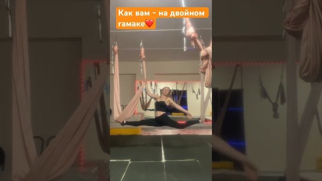 Флай Денс на двойном гамаке флай спорт хореограф?