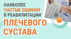 🧐 Наиболее частые  ошибки в реабилитации плечевого сустава