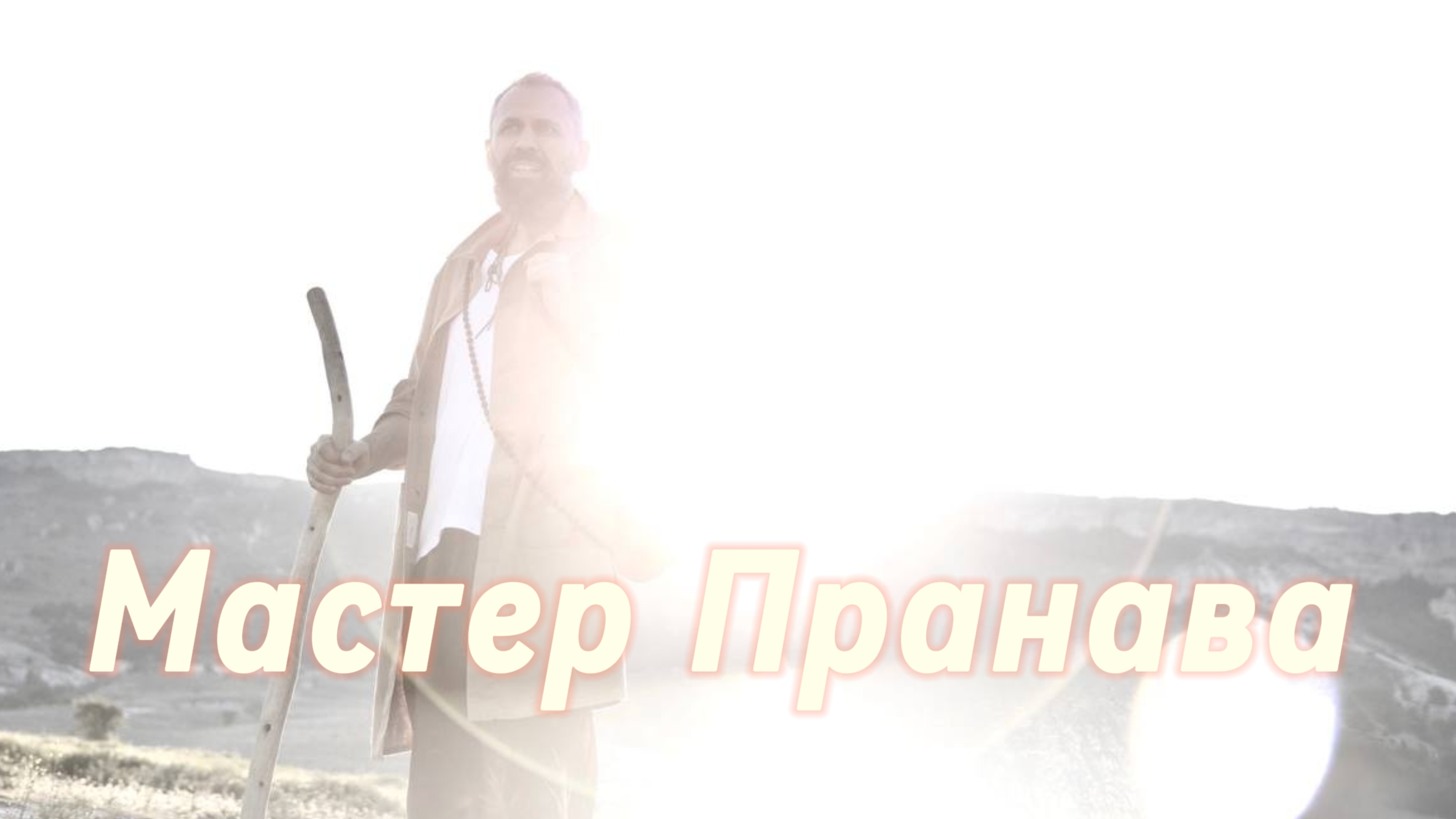 Сатсанг ответы на вопросы, Сборник 79. Мастер Пранава смотреть онлайн