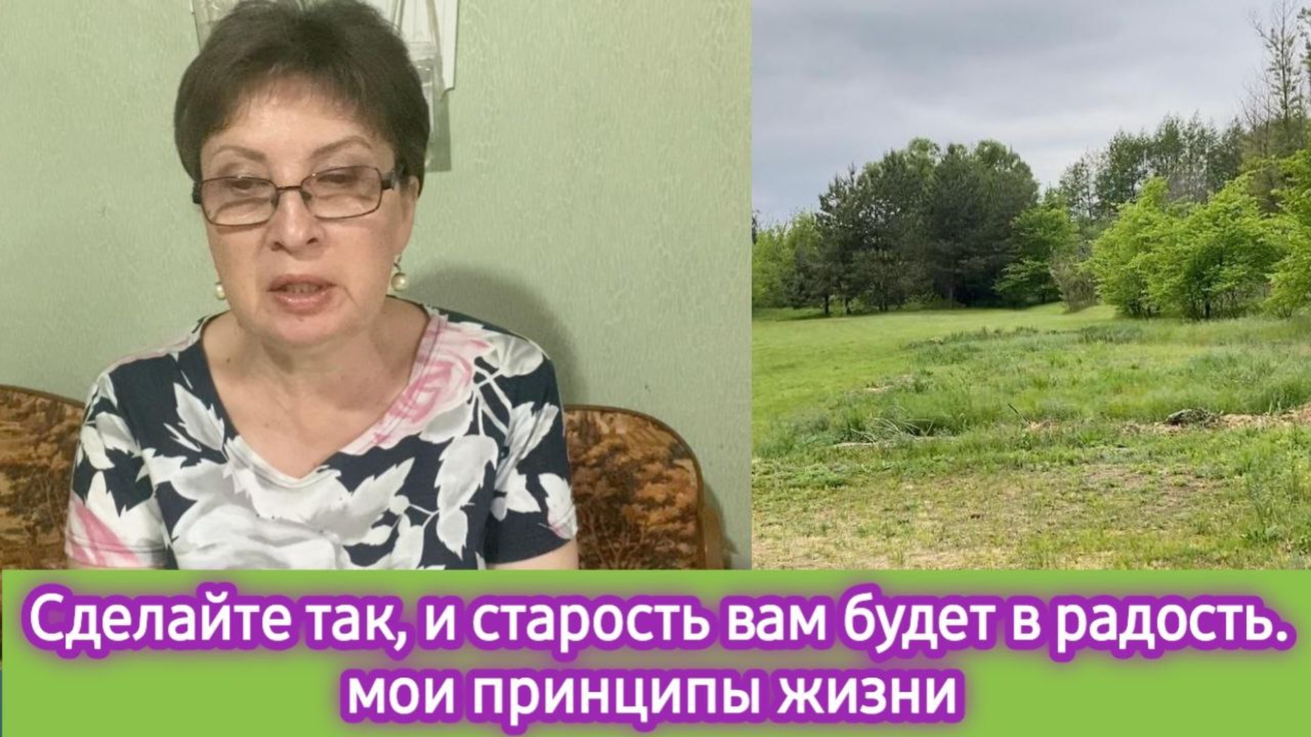 Сделайте так, и старость будет в радость! Мои принципы жизни в этом прекрасном возрасте смотреть онлайн