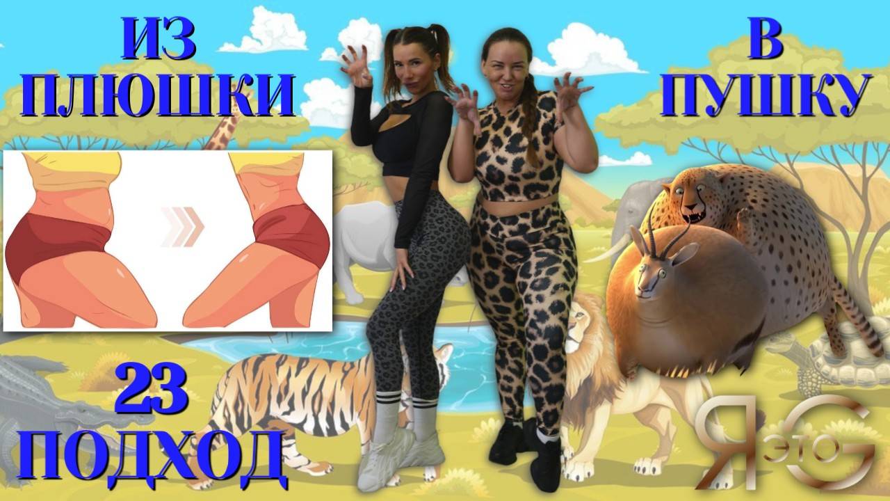 ТРЕНИРОВКА ПРИ БОЛЬШОМ ВЕСЕ|БЫСТРОЕ ЖИРОСЖИГАНИЕ|ИЗ ПЛЮШКИ В ПУШКУ|ПОХУДЕНИЕ СО 100 КГ| треня 23