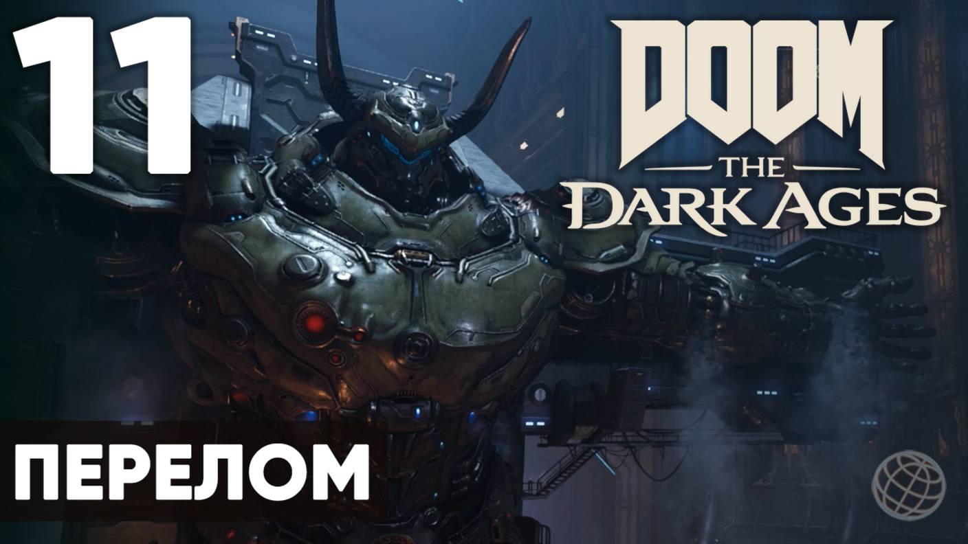 DOOM: The Dark Ages - Полное прохождение (без комментариев) на русском ➤ Часть 11 Перелом смотреть онлайн