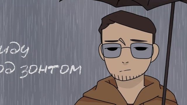 я иду под зонтом(мц горемыка) Remixed смотреть онлайн