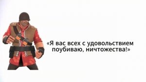 [TF2]Лучшие фразы солдата в Team Fortress 2!