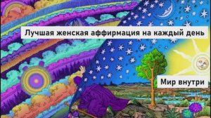 Сокровенная сила женщины | Лучшие женские аффирмации на каждый день