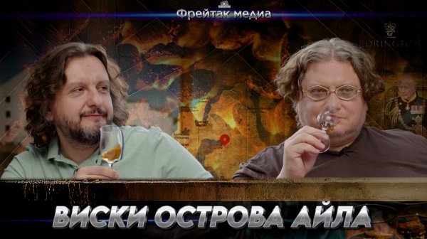 Виски острова Айла (Islay) | Икона дымного виски