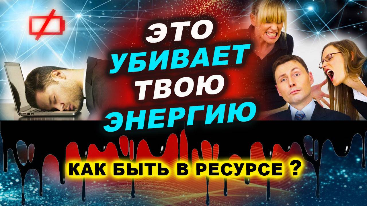 Эти ошибки УБИВАЮТ твою ЭНЕРГИЮ! Срочно узнай, почему нет энергии и как быть в ресурсе сегодня! смотреть онлайн