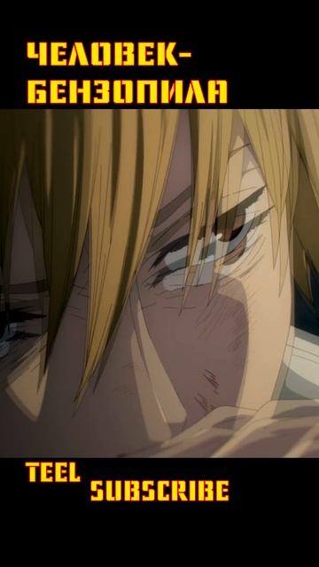 Давай отойдем #chainsawman смотреть онлайн