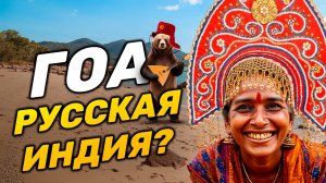 ГОА АРАМБОЛЬ | А где Индия?