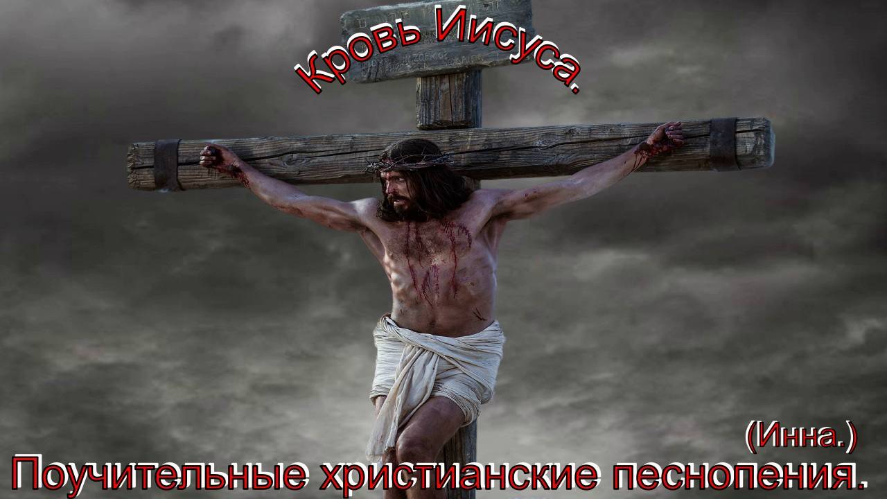 Кровь Иисуса.(Инна.)Прекрасные христианские песни. смотреть онлайн