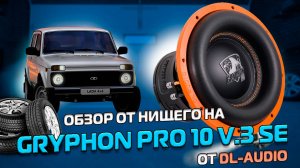Короб своими руками и обзор саба Gryphon Pro 10 V.3 SE  DL audio  от Нищего