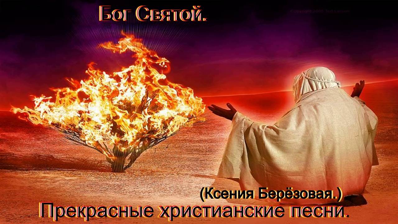 Бог Святой.(Ксения Берёзовая.)Прекрасные христианские песни. смотреть онлайн