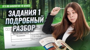 Задания 1 части ЕГЭ по биологии: пошаговый разбор | Биология ЕГЭ для 10 классов | Умскул