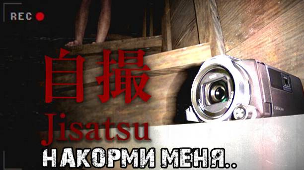 Чудовище в туалете..\Jisatsu | 自撮