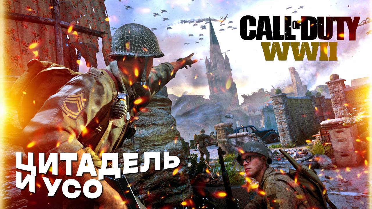 Call of Duty: WWII - прохождение Цитадель и Усо, часть 2 смотреть онлайн