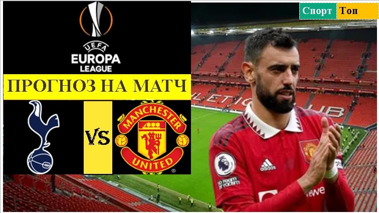Тоттенхэм Хотспур - Манчестер Юнайтед прогноз на матч