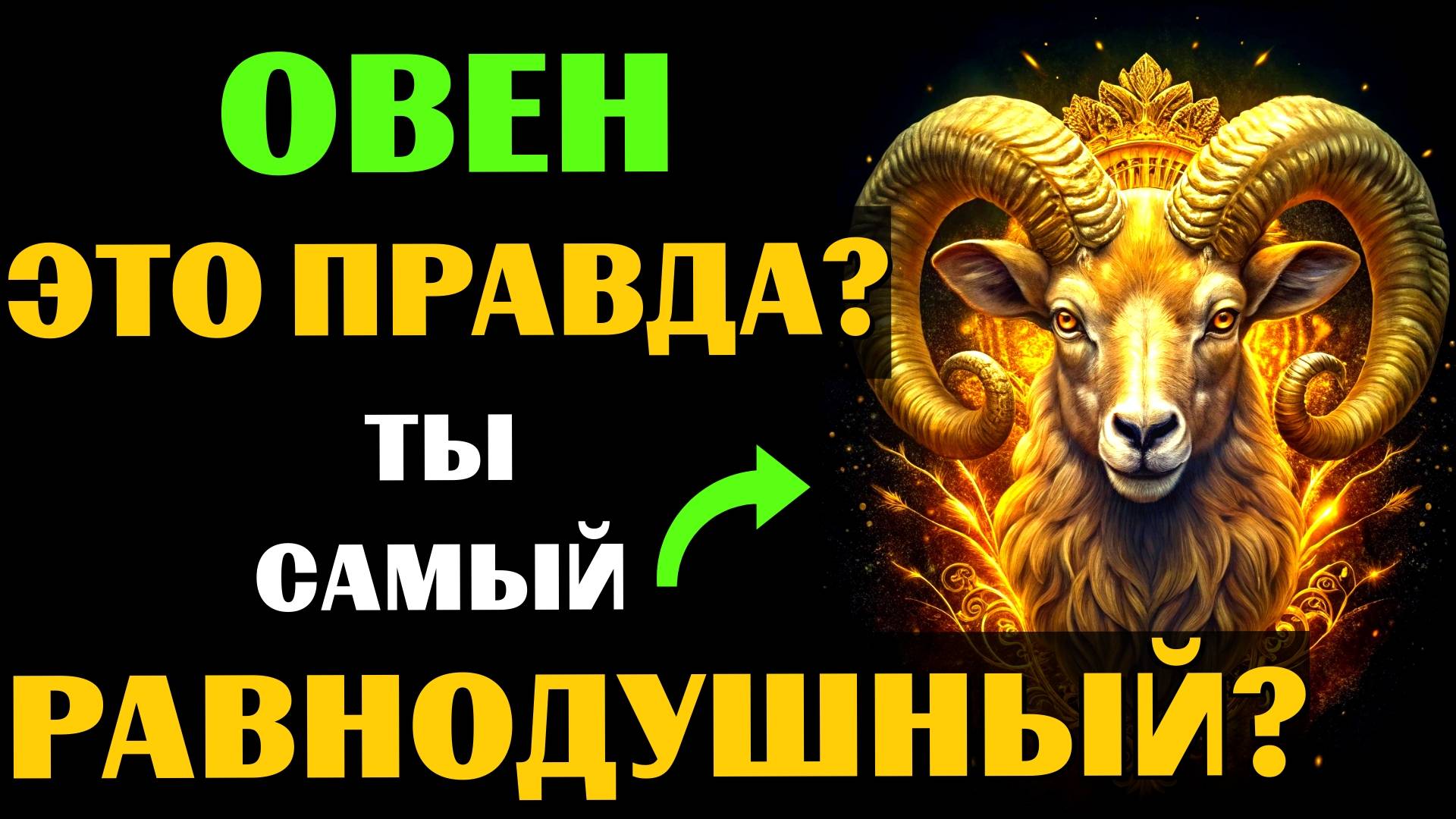 16 ПРИЧИН,почему ОВЕН ТАКОЙ ХОЛОДНЫЙ знак зодиака.Вот почему он РАВНОДУШЕН и ОТСТРАНЁН.ВЫ ЗАМЕТИЛИ❓ смотреть онлайн