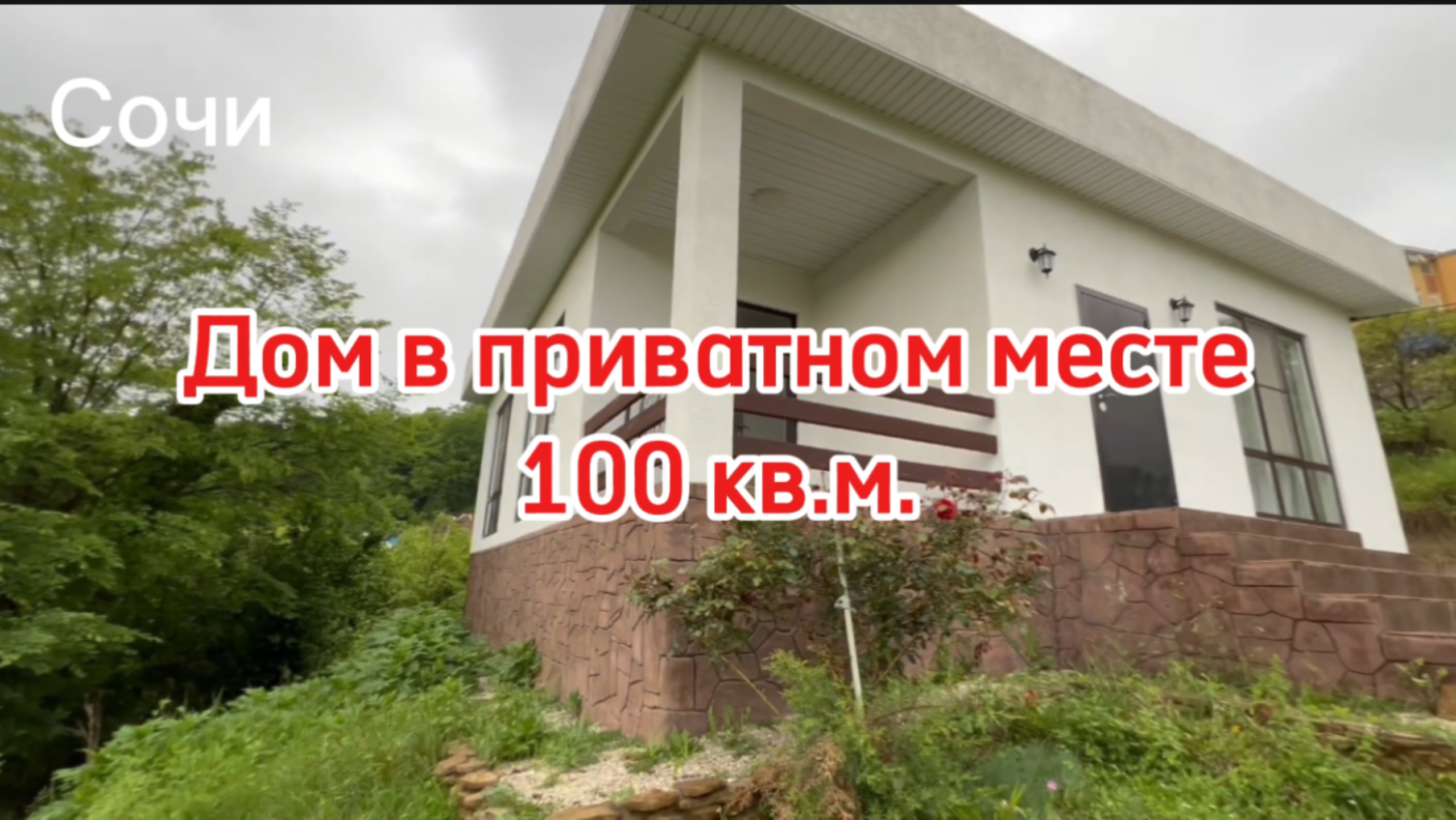 Дом в Сочи. Тупиковое место. Заборов даже не надо. смотреть онлайн