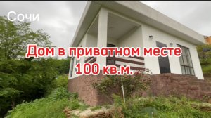 Дом в Сочи. Тупиковое место. Заборов даже не надо.