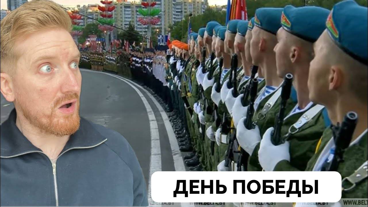 Празднование 9 Мая - Блогер Scottish guy in Moscow Приехал в Минск и Посетил Парад Победы в Городе смотреть онлайн