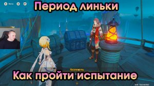 Геншин Импакт ➤ Период линьки ➤ Как пройти причину победы и поражения ➤ Прохождение Genshin Impact