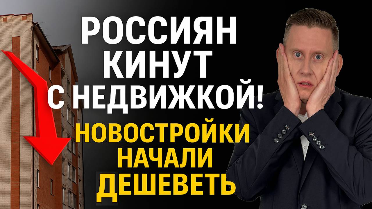 РОССИЯН КИНУТ С НЕДВИЖКОЙ! Новостройки начали дешеветь. Квартиры рухнут в цене ЕЩЕ сильнее смотреть онлайн