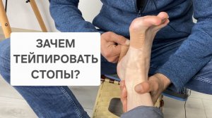 Зачем тейпировать стопы? | Школа Ног | Анатолий Степовой