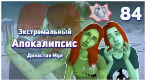 🛸 84. Экстремальный Апокалипсис. Симс 2. Династия Мун. Потенциальные женихи.🛸