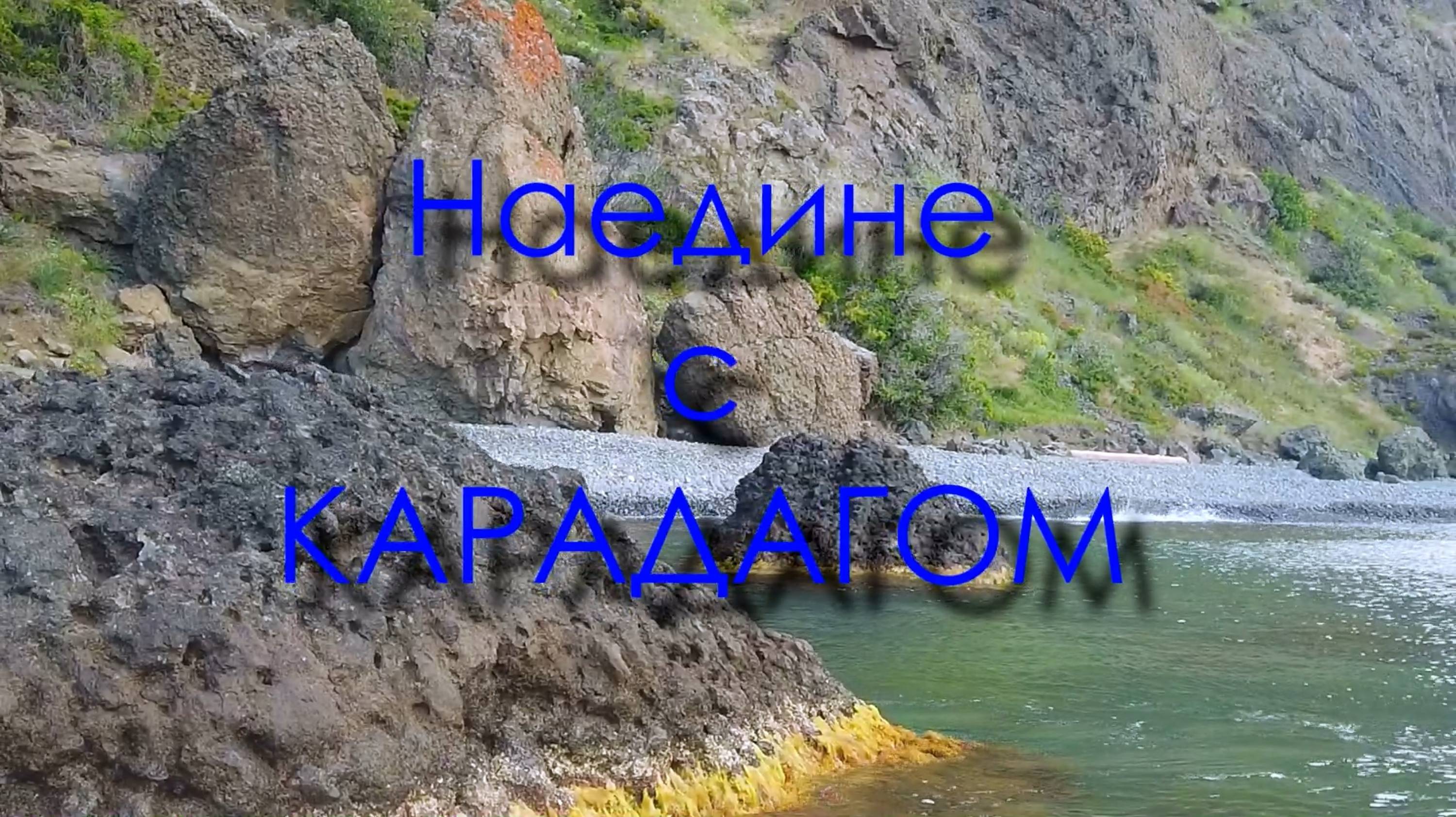 Наедине с Карадагом. Средняя Сердоликовая бухта. смотреть онлайн