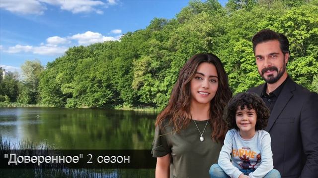 ДОВЕРЕННОЕ 251 серия. 2 сезон. Ваша мать не больна, мистер Яман!