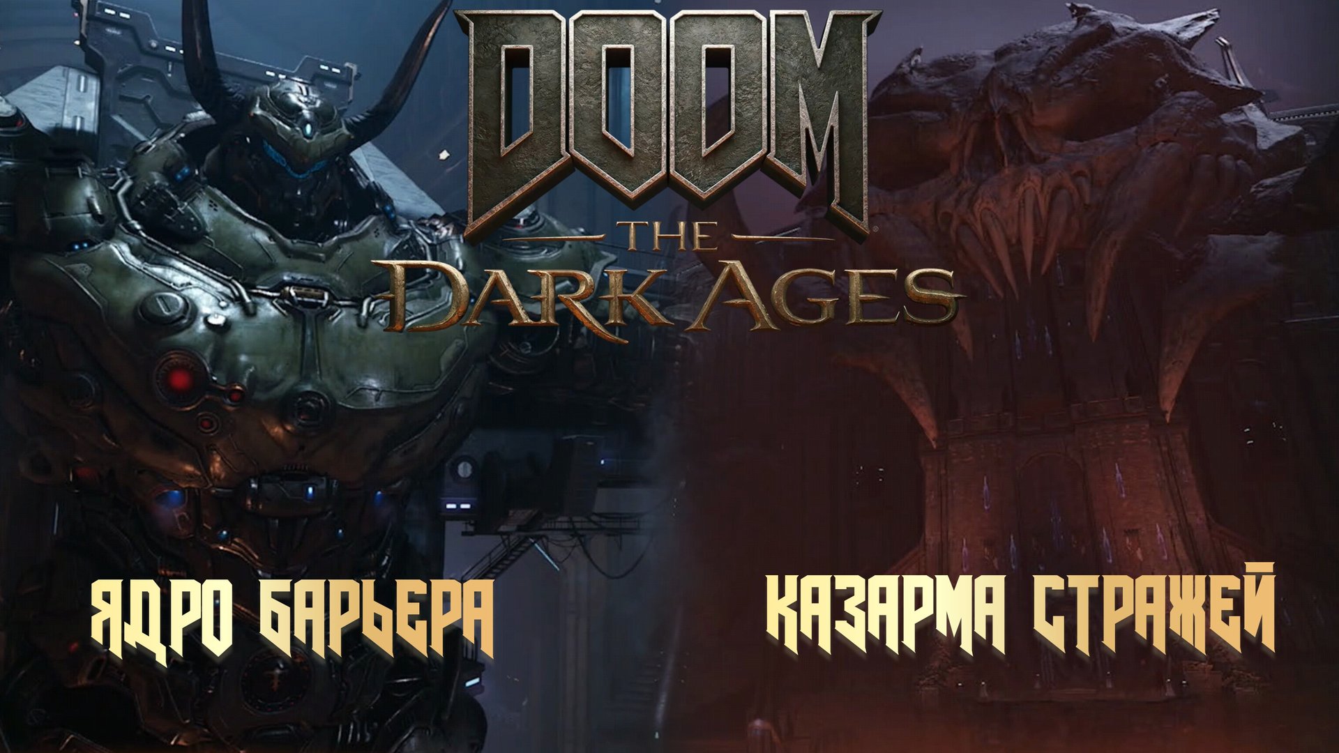 DOOM THE DARK AGES - ЯДРО БАРЬЕРА и КАЗАРМА СТРАЖЕЙ