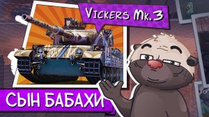 БАБАХИН СЫН | Обкатка танка Vickers mk. 3 [НА ПОДКОЛАХ]