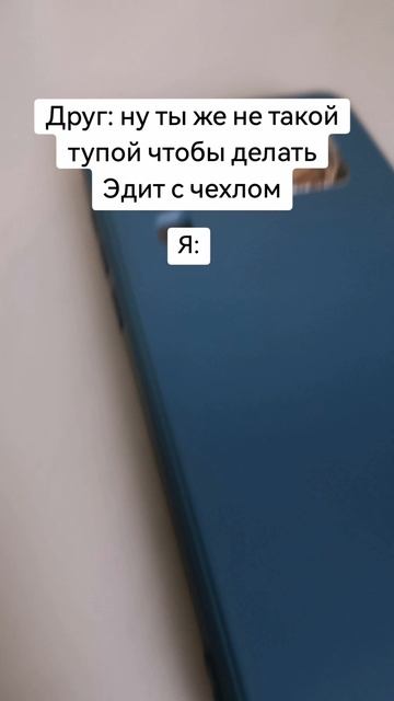 Ну ты же не такой тупой чтобы делать Эдит со стулом #shorts