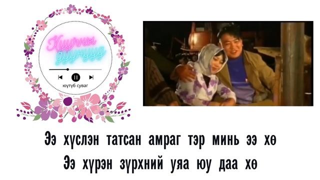 #05 Х-түц ЖАРГААХ ЗҮРХЭН үгтэйгээ смотреть онлайн