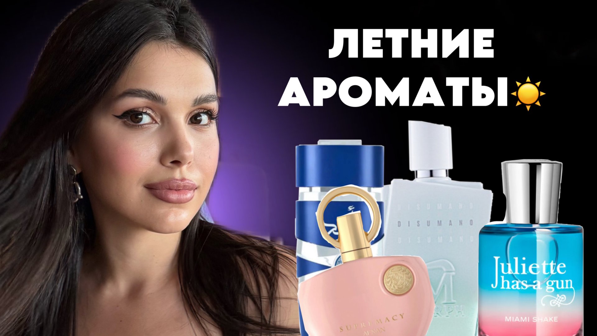 ЛЕТНИЕ АРОМАТЫ Juliette Has A Gun Lattafa