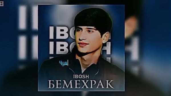 Ибош • Бемеҳрак | Текст песни 〽️... | Треки нав 2024 | У ха?