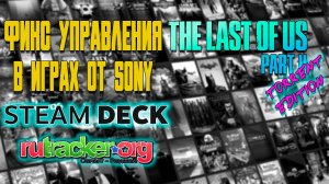 [ГАЙД] ФИКС ГЕЙМПАДА НА STEAM DECK | НЕ РАБОТАЕТ ГЕЙМПАД В ИГРАХ SONY | ЛЕГЧАЙШИЙ ФИКС ПРОЩЕ НЕКУДА