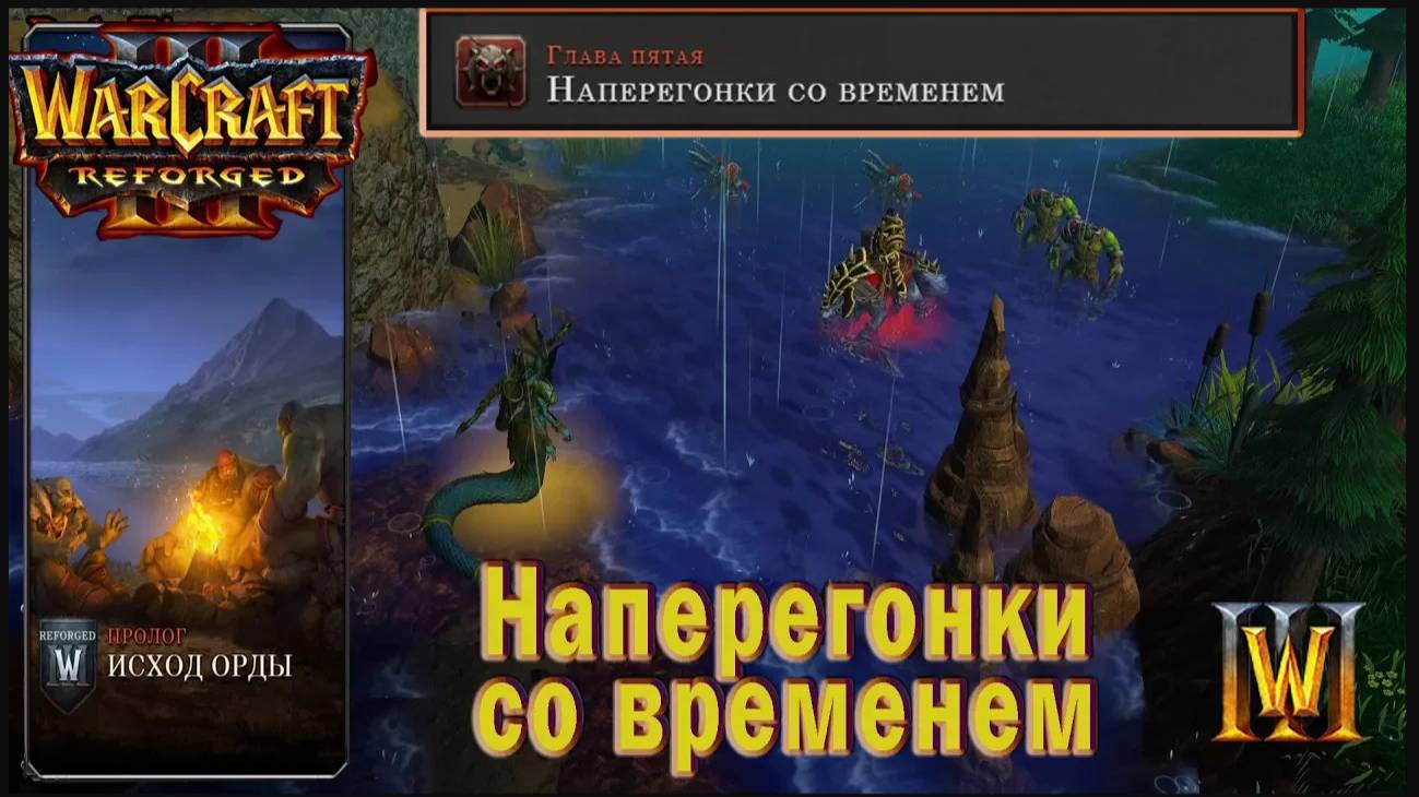 Warcraft 3: Reforged - Исход Орды : Глава пятая - Наперегонки со временем (7)