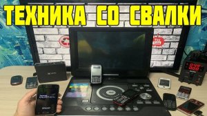 Проверка техники найденной на Свалке. Работает или нет ПОСМОТРИМ?