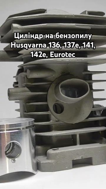 Циліндр на бензопилу Husqvarna 136, 137е, 141, 142е, Eurotec (CIL104) смотреть онлайн