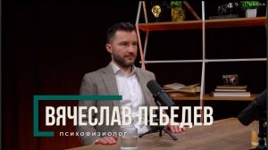 «Мама сказала, что я особенный» — подкаст c Вячеславом Лебедевым