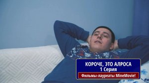Сериал «Короче это АЛРОСА». 1 серия. Короче я устроился в АЛРОСА