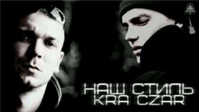Czar Ft. K.R.A - Наш стиль (prod By K.R.A   Asiv) (2011) -