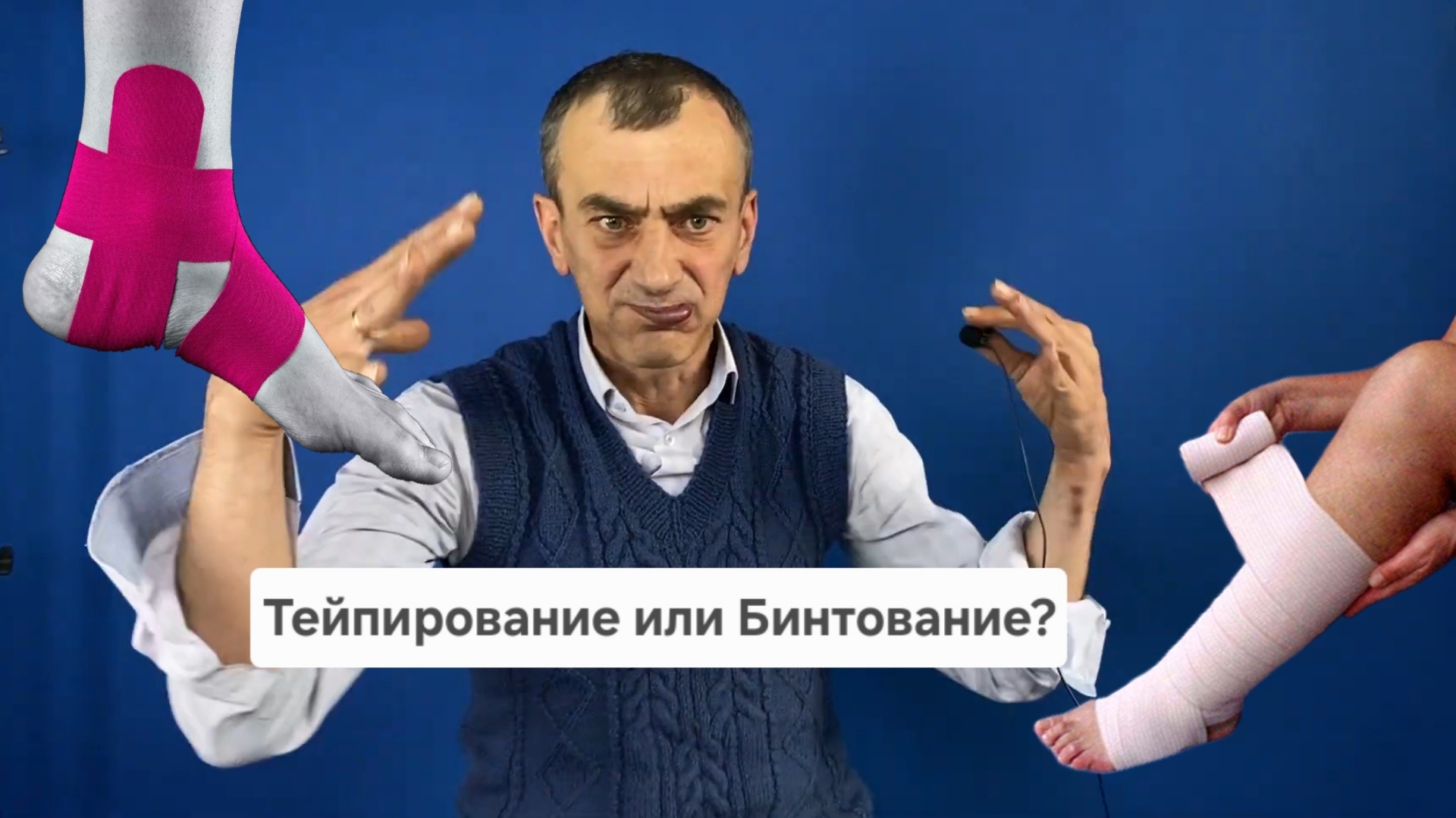 Тейпирование или Бинтование смотреть онлайн