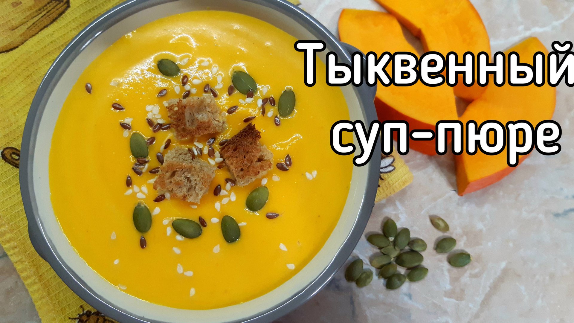 Тыквенный суп-пюре без картошки. Самое вкусное блюдо из тыквы смотреть онлайн